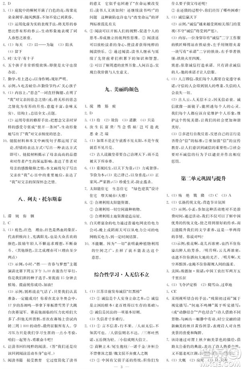 2023年秋時代學(xué)習(xí)報自主學(xué)習(xí)與探究八年級語文上冊第1期參考答案