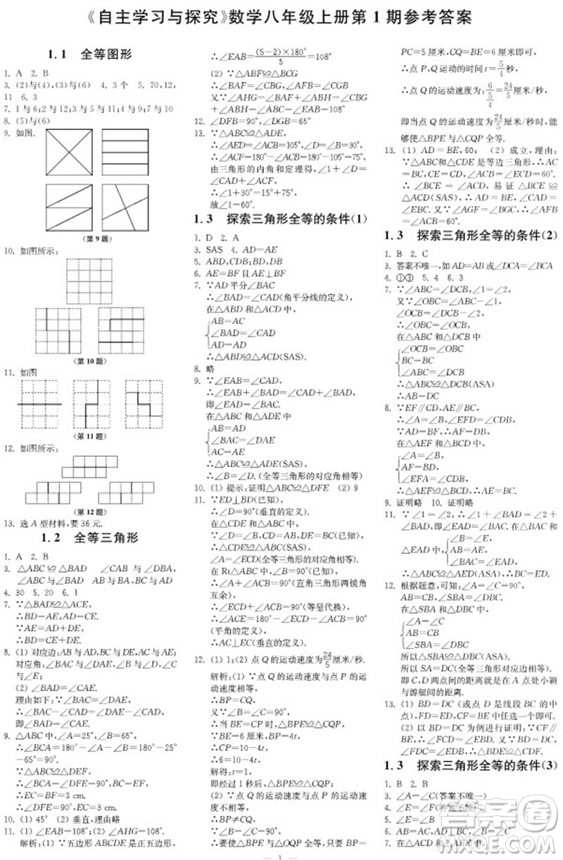 2023年秋時(shí)代學(xué)習(xí)報(bào)自主學(xué)習(xí)與探究八年級(jí)數(shù)學(xué)上冊(cè)第1期參考答案