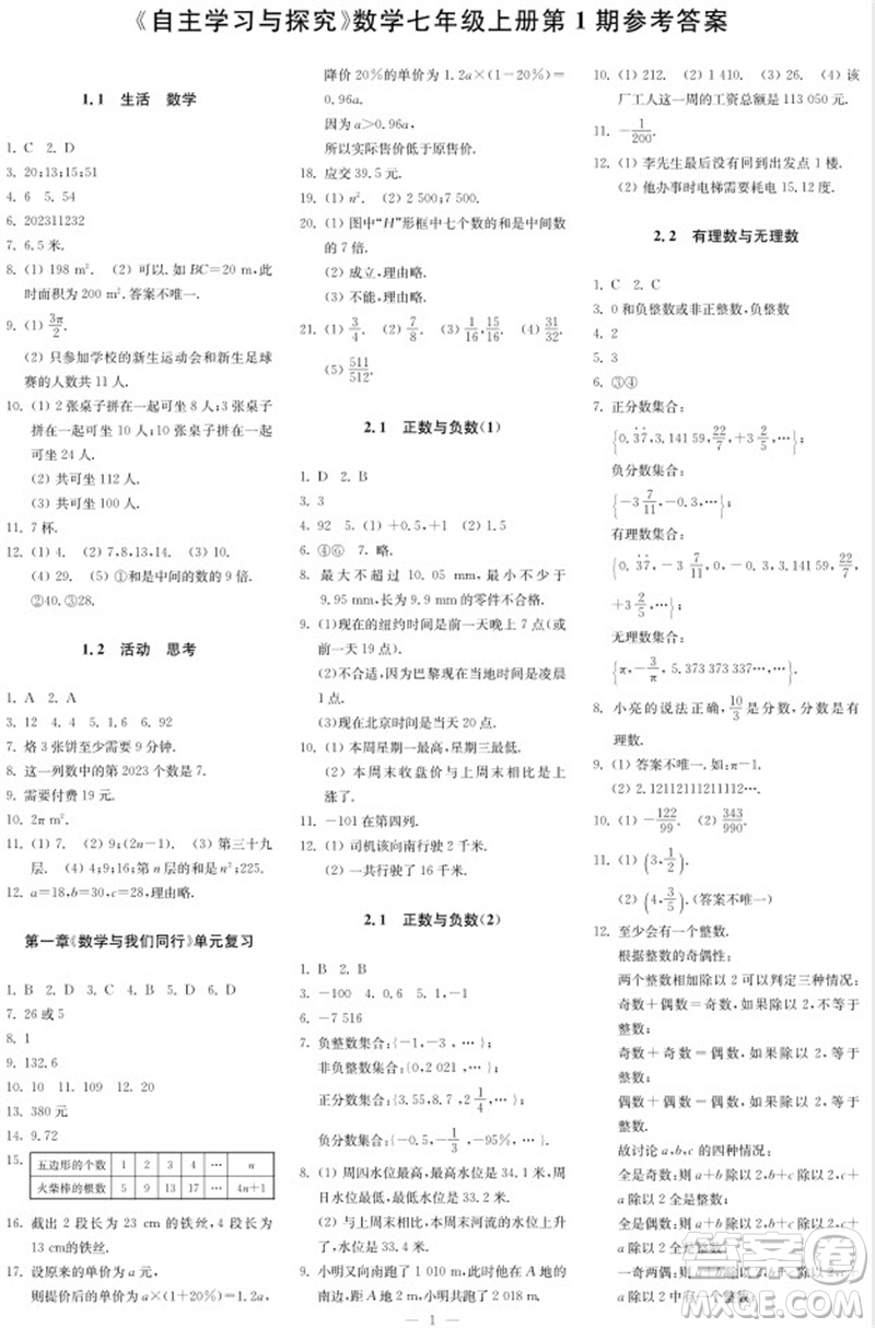 2023年秋時(shí)代學(xué)習(xí)報(bào)自主學(xué)習(xí)與探究七年級(jí)數(shù)學(xué)上冊(cè)第1期參考答案