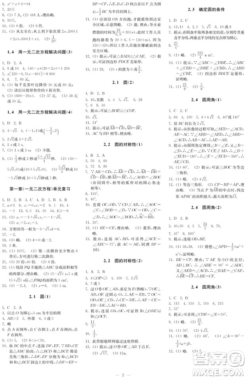 2023年秋時(shí)代學(xué)習(xí)報(bào)自主學(xué)習(xí)與探究九年級(jí)數(shù)學(xué)上冊(cè)第1期參考答案