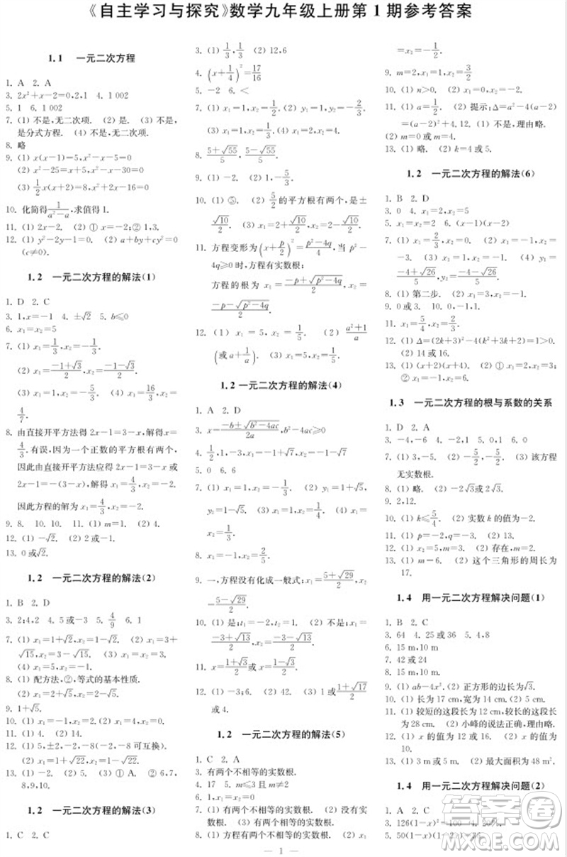 2023年秋時(shí)代學(xué)習(xí)報(bào)自主學(xué)習(xí)與探究九年級(jí)數(shù)學(xué)上冊(cè)第1期參考答案