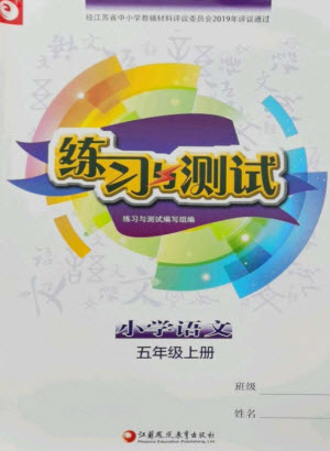 江蘇鳳凰教育出版社2023年秋小學語文練習與測試五年級上冊人教版參考答案