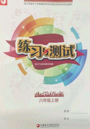 江蘇鳳凰教育出版社2023年秋小學(xué)語(yǔ)文練習(xí)與測(cè)試六年級(jí)上冊(cè)人教版參考答案