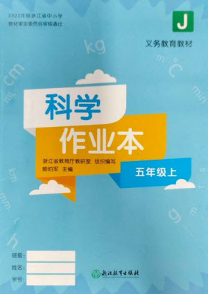 浙江教育出版社2023年秋科學(xué)作業(yè)本五年級上冊教科版參考答案