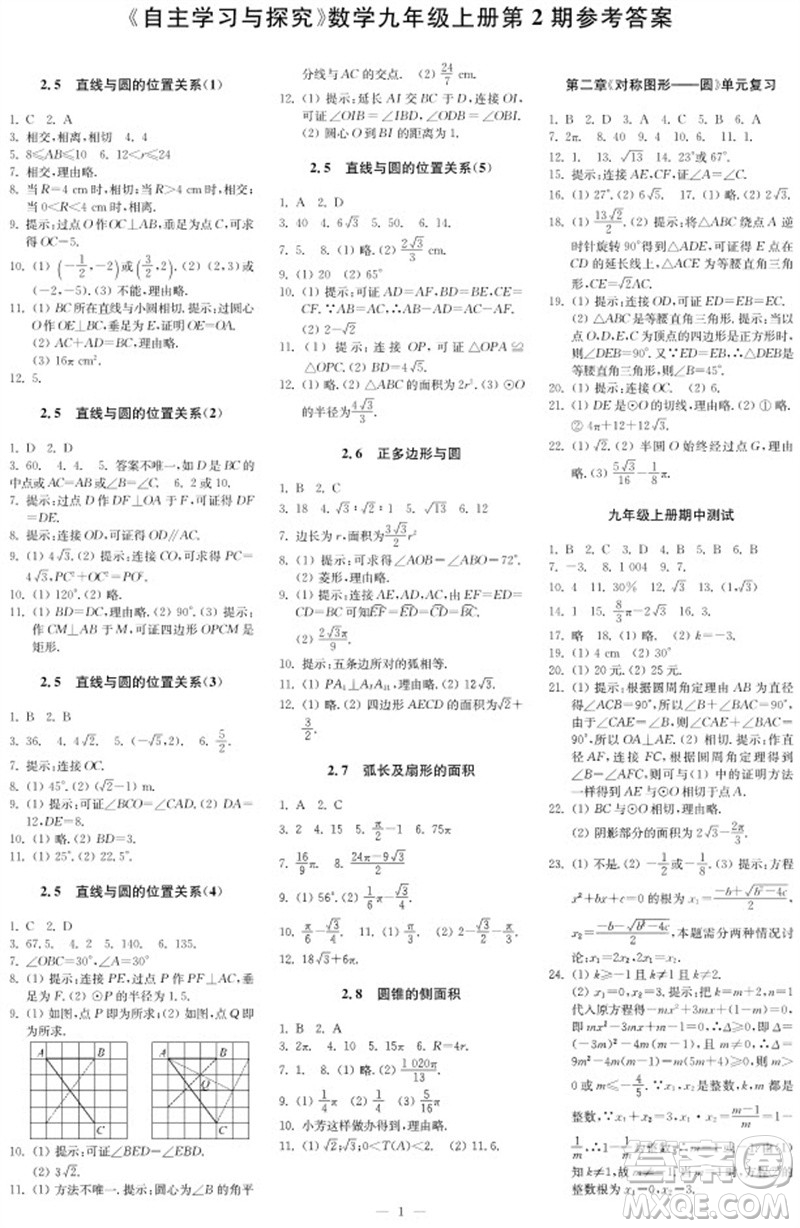 2023年秋時(shí)代學(xué)習(xí)報(bào)自主學(xué)習(xí)與探究九年級(jí)數(shù)學(xué)上冊(cè)第2期參考答案