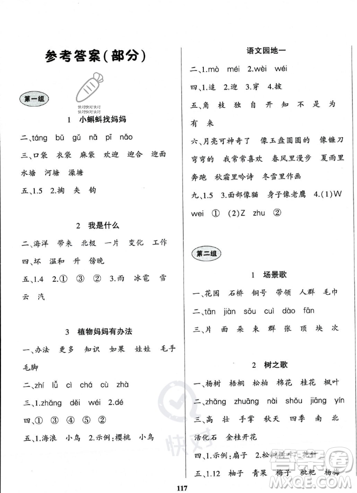 貴州人民出版社2023年秋名校課堂二年級上冊語文人教版答案