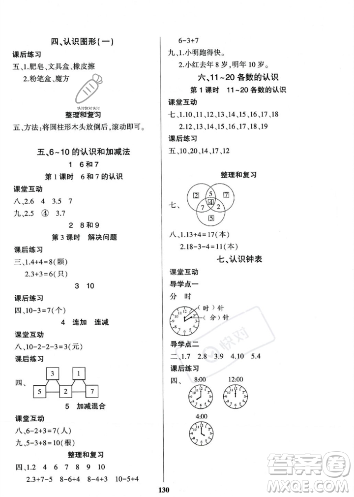 貴州人民出版社2023年秋名校課堂一年級上冊數(shù)學(xué)人教版答案