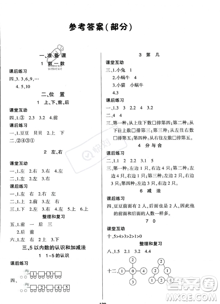 貴州人民出版社2023年秋名校課堂一年級上冊數(shù)學(xué)人教版答案