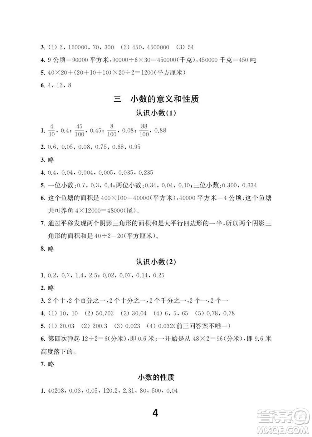 江蘇鳳凰教育出版社2023年秋季小學(xué)數(shù)學(xué)補充習(xí)題五年級上冊蘇教版參考答案