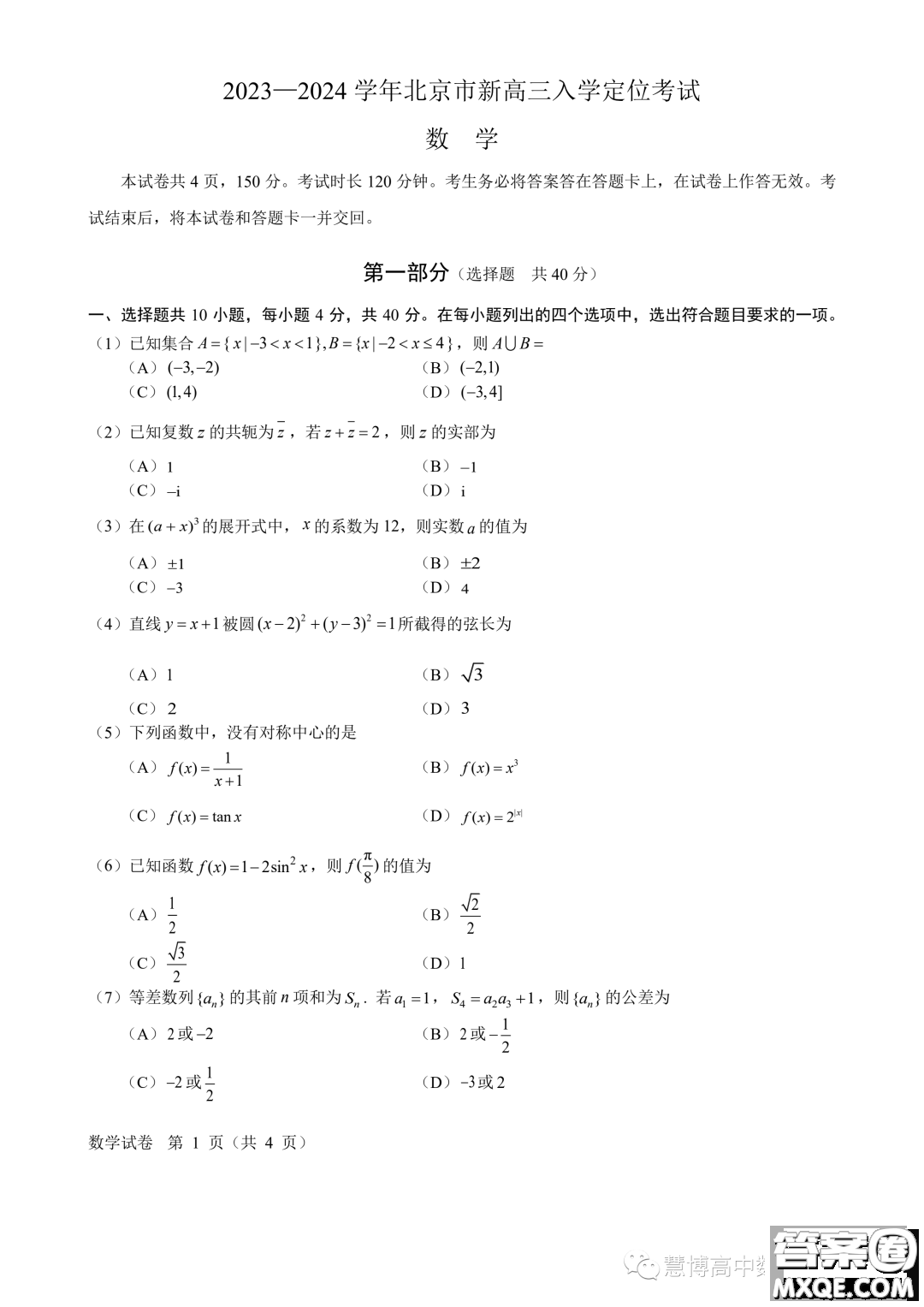 2024屆北京市高三上學期入學定位考試數(shù)學試卷答案