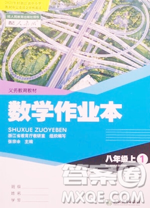 浙江教育出版社2023年秋數(shù)學(xué)作業(yè)本八年級(jí)上冊(cè)數(shù)學(xué)人教版答案