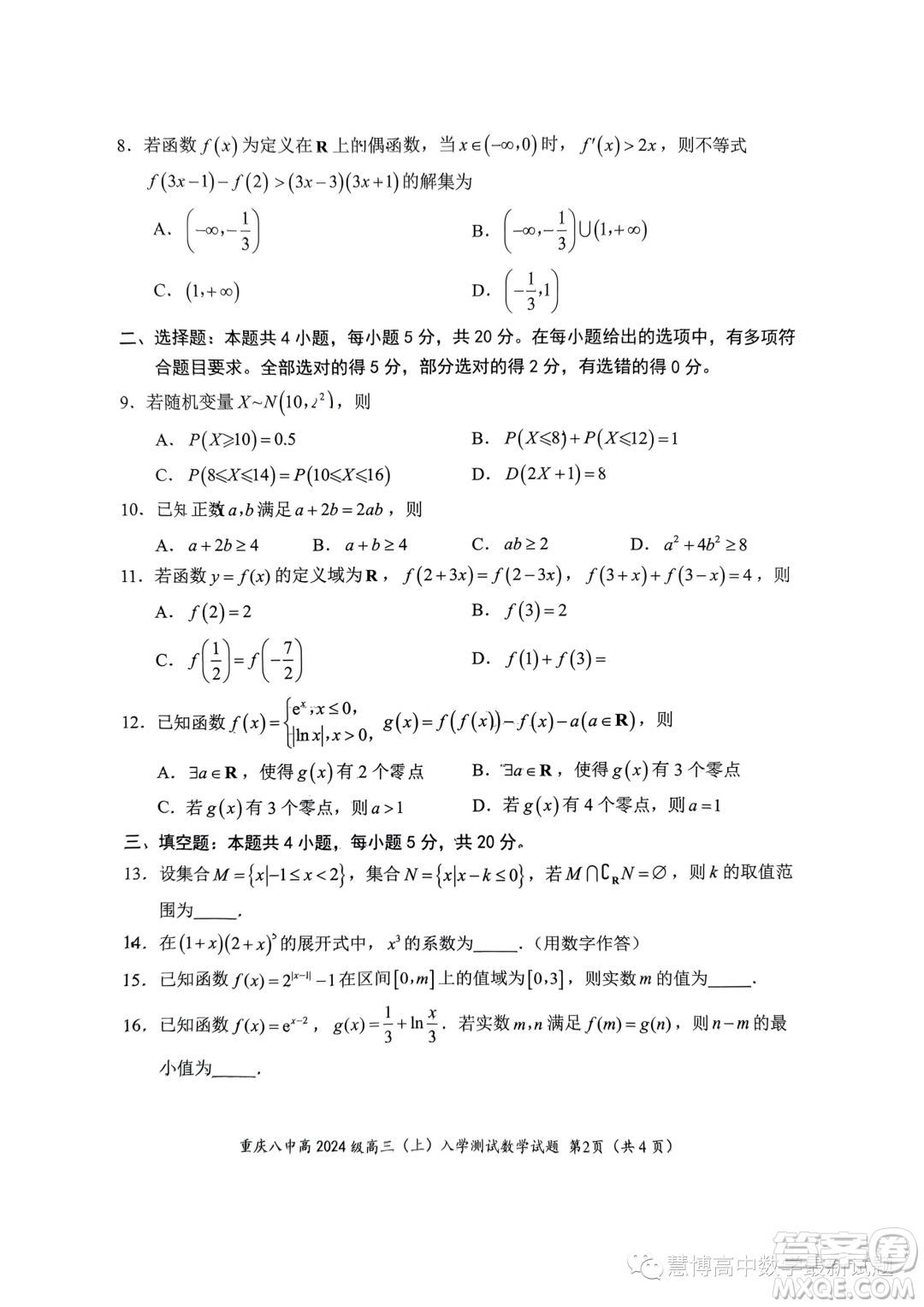 重慶八中2024屆高三上學(xué)期入學(xué)測(cè)試數(shù)學(xué)試題答案