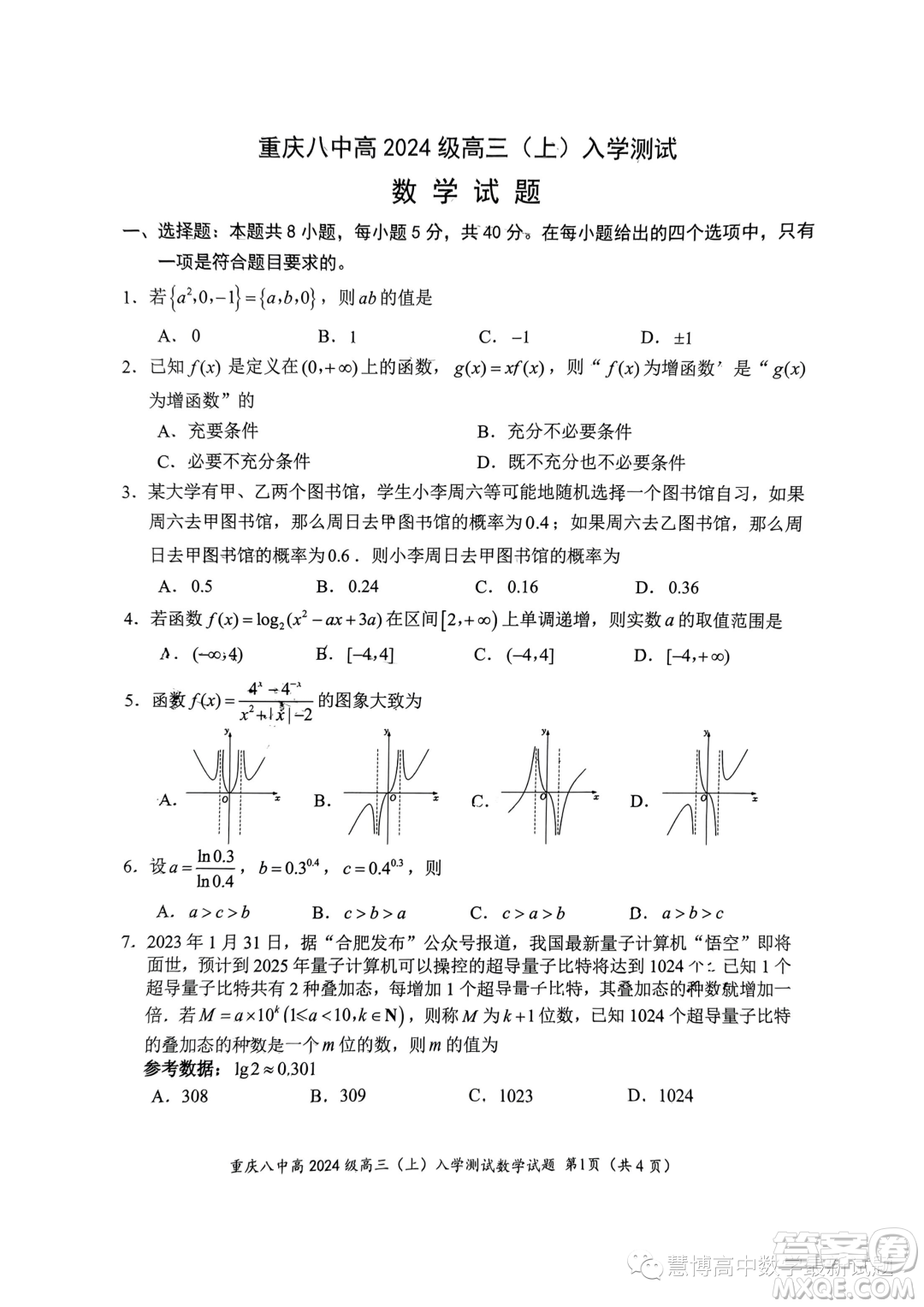 重慶八中2024屆高三上學(xué)期入學(xué)測(cè)試數(shù)學(xué)試題答案