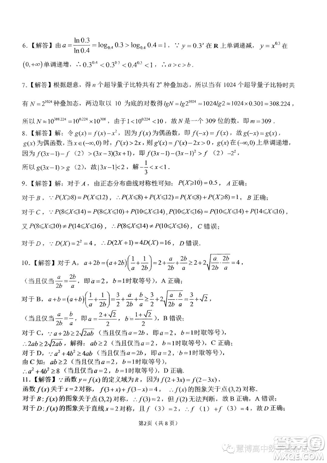 重慶八中2024屆高三上學(xué)期入學(xué)測(cè)試數(shù)學(xué)試題答案