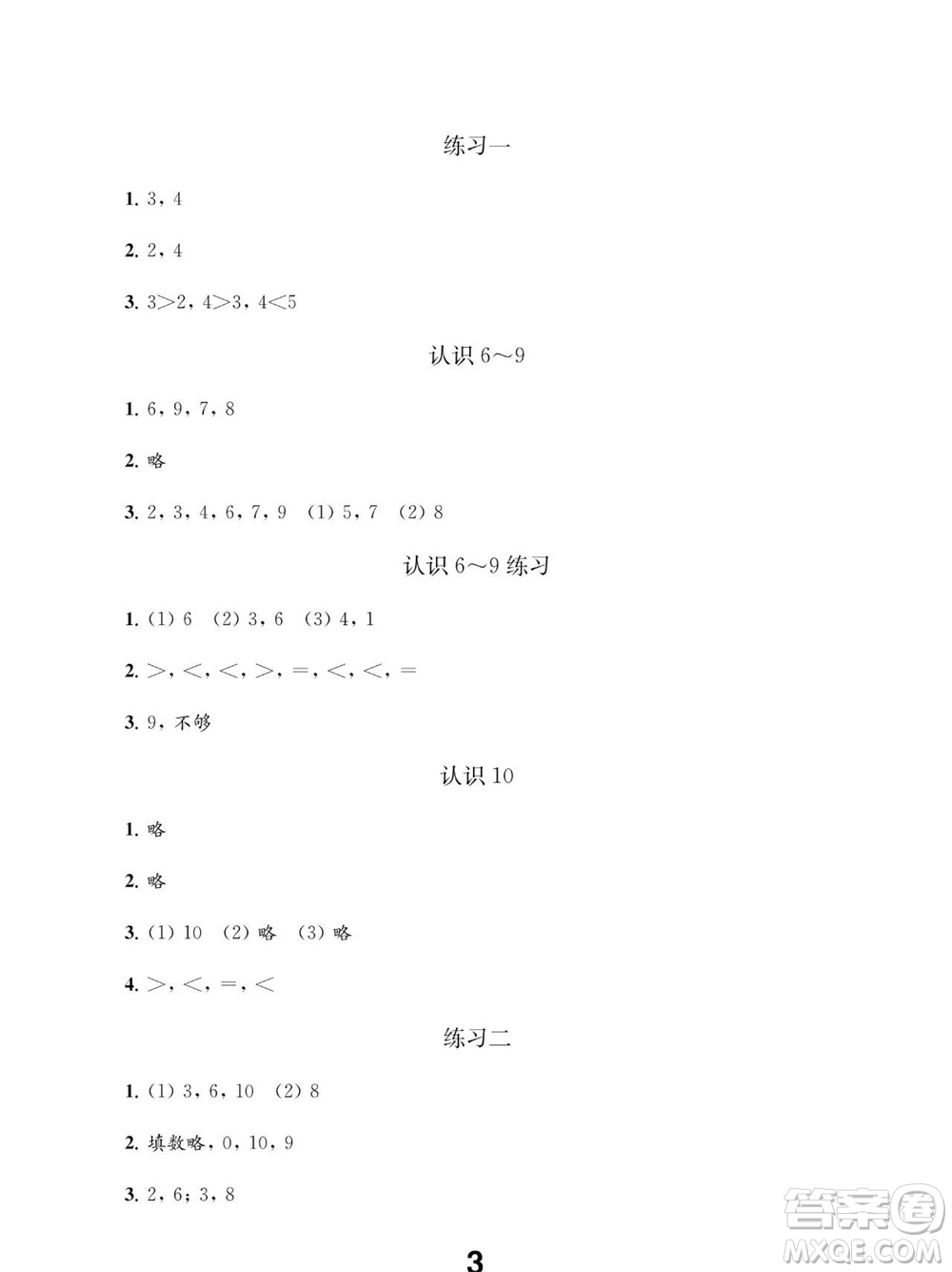 江蘇鳳凰教育出版社2023年秋季小學(xué)數(shù)學(xué)補充習(xí)題一年級上冊蘇教版參考答案