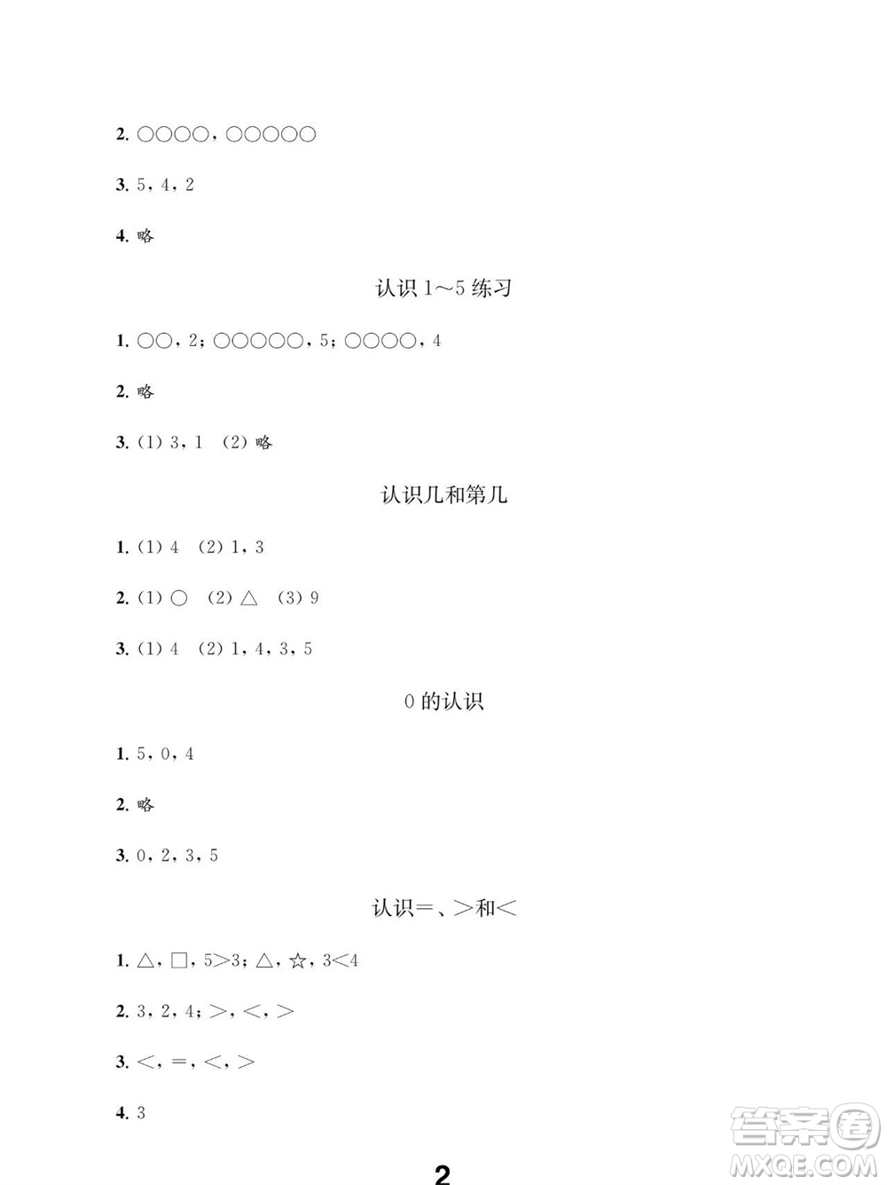 江蘇鳳凰教育出版社2023年秋季小學(xué)數(shù)學(xué)補充習(xí)題一年級上冊蘇教版參考答案