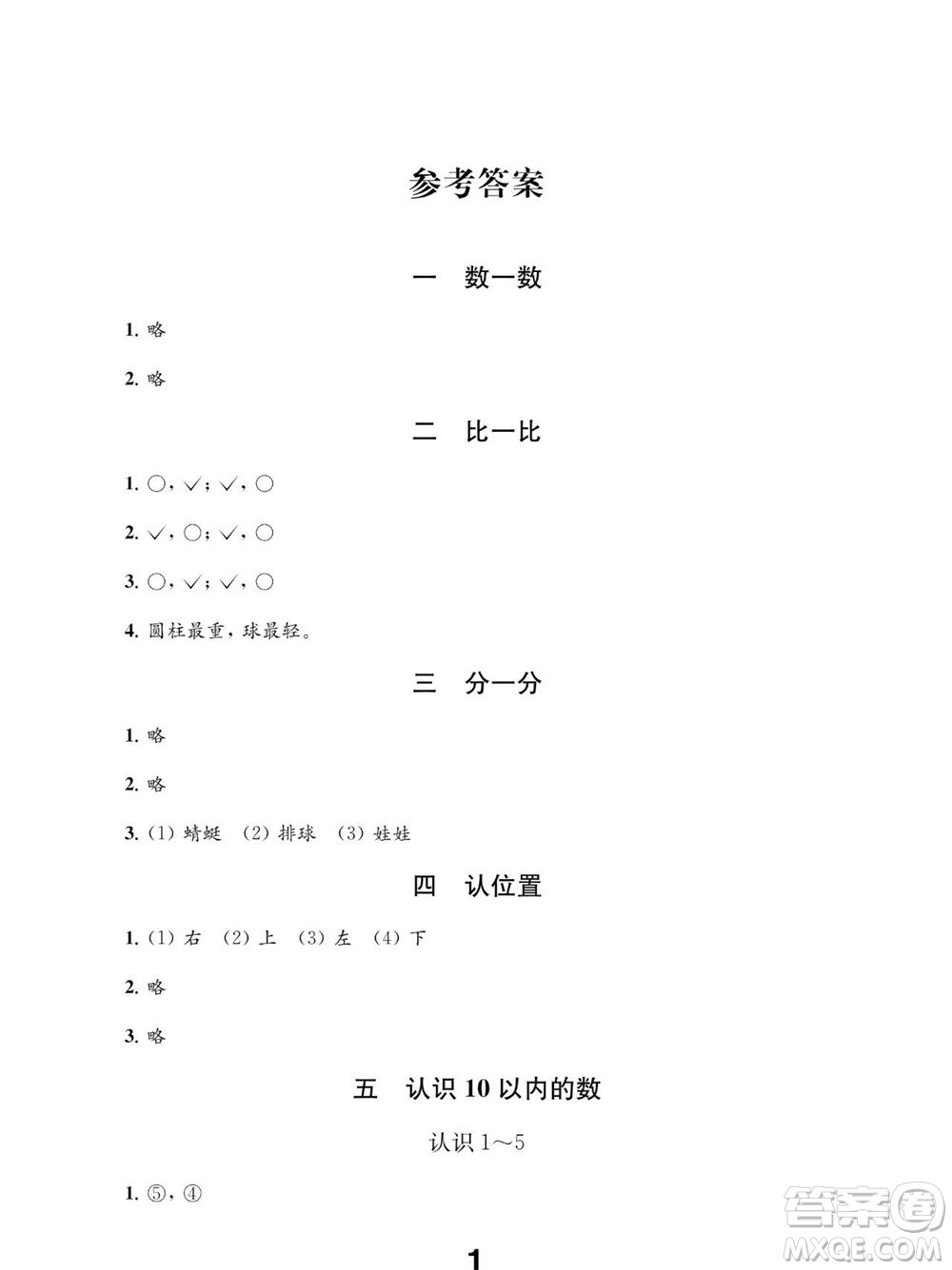 江蘇鳳凰教育出版社2023年秋季小學(xué)數(shù)學(xué)補充習(xí)題一年級上冊蘇教版參考答案