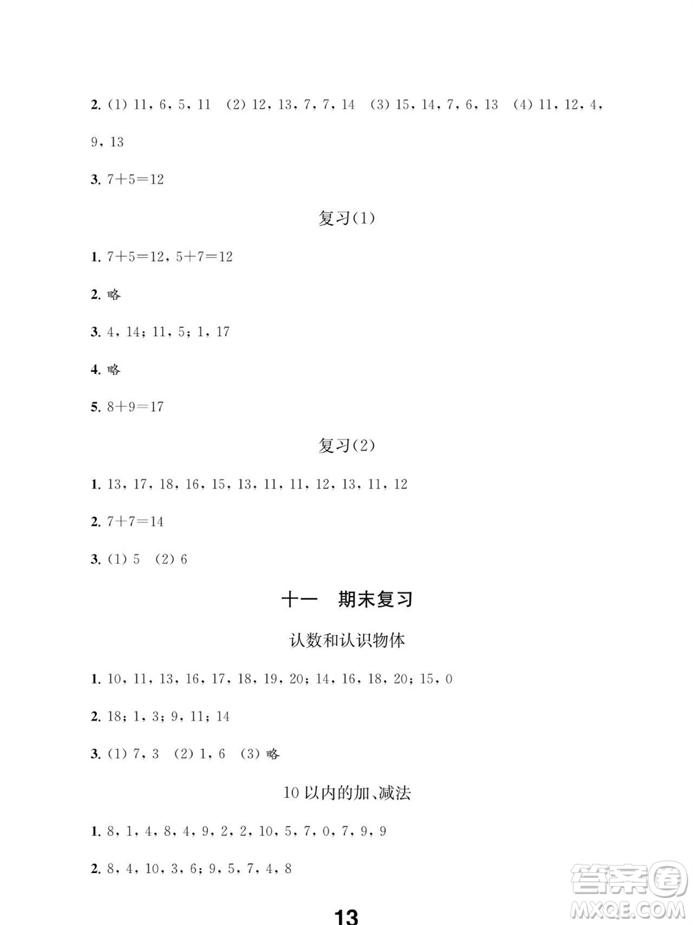 江蘇鳳凰教育出版社2023年秋季小學(xué)數(shù)學(xué)補充習(xí)題一年級上冊蘇教版參考答案