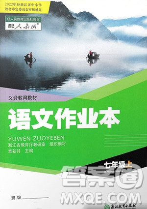 浙江教育出版社2023年秋語文作業(yè)本七年級上冊語文人教版答案