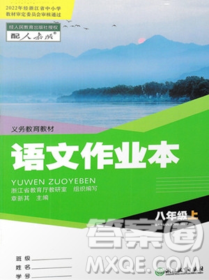 浙江教育出版社2023年秋語文作業(yè)本八年級上冊語文人教版答案