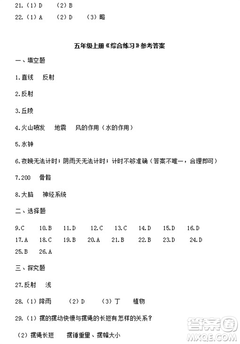 浙江教育出版社2023年秋科學(xué)作業(yè)本五年級上冊教科版參考答案