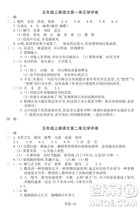 浙江少年兒童出版社2023年秋學(xué)評(píng)手冊(cè)五年級(jí)上冊(cè)語(yǔ)文B版答案