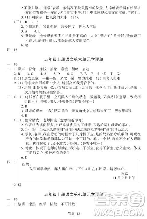 浙江少年兒童出版社2023年秋學(xué)評(píng)手冊(cè)五年級(jí)上冊(cè)語(yǔ)文B版答案