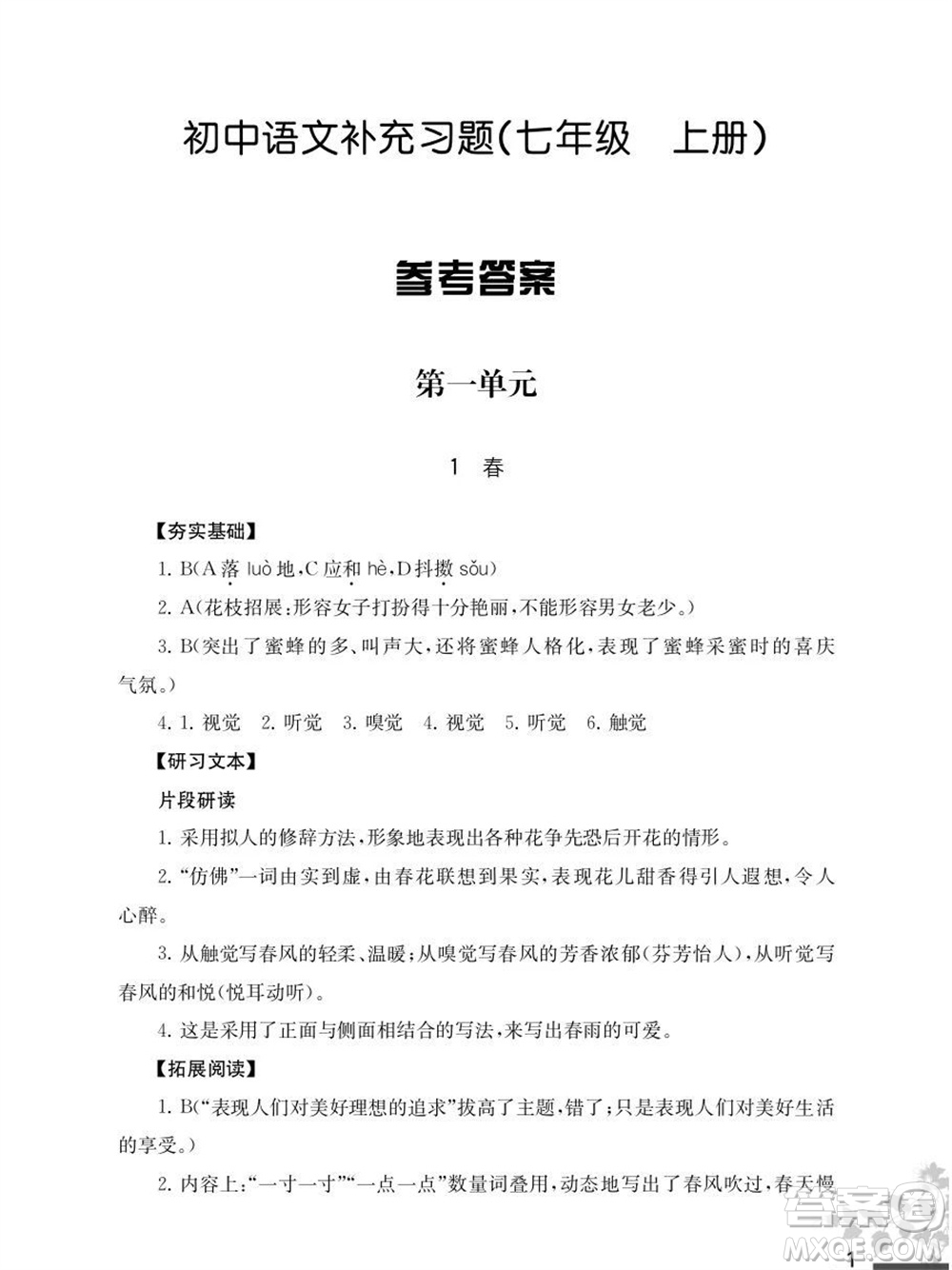 江蘇鳳凰教育出版社2023年秋語文補充習題七年級上冊人教版參考答案