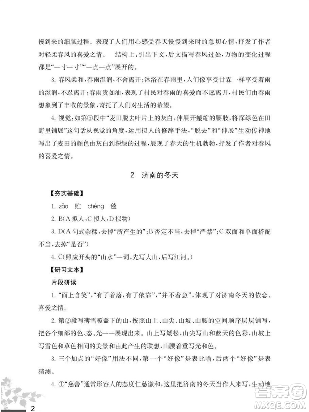 江蘇鳳凰教育出版社2023年秋語文補充習題七年級上冊人教版參考答案