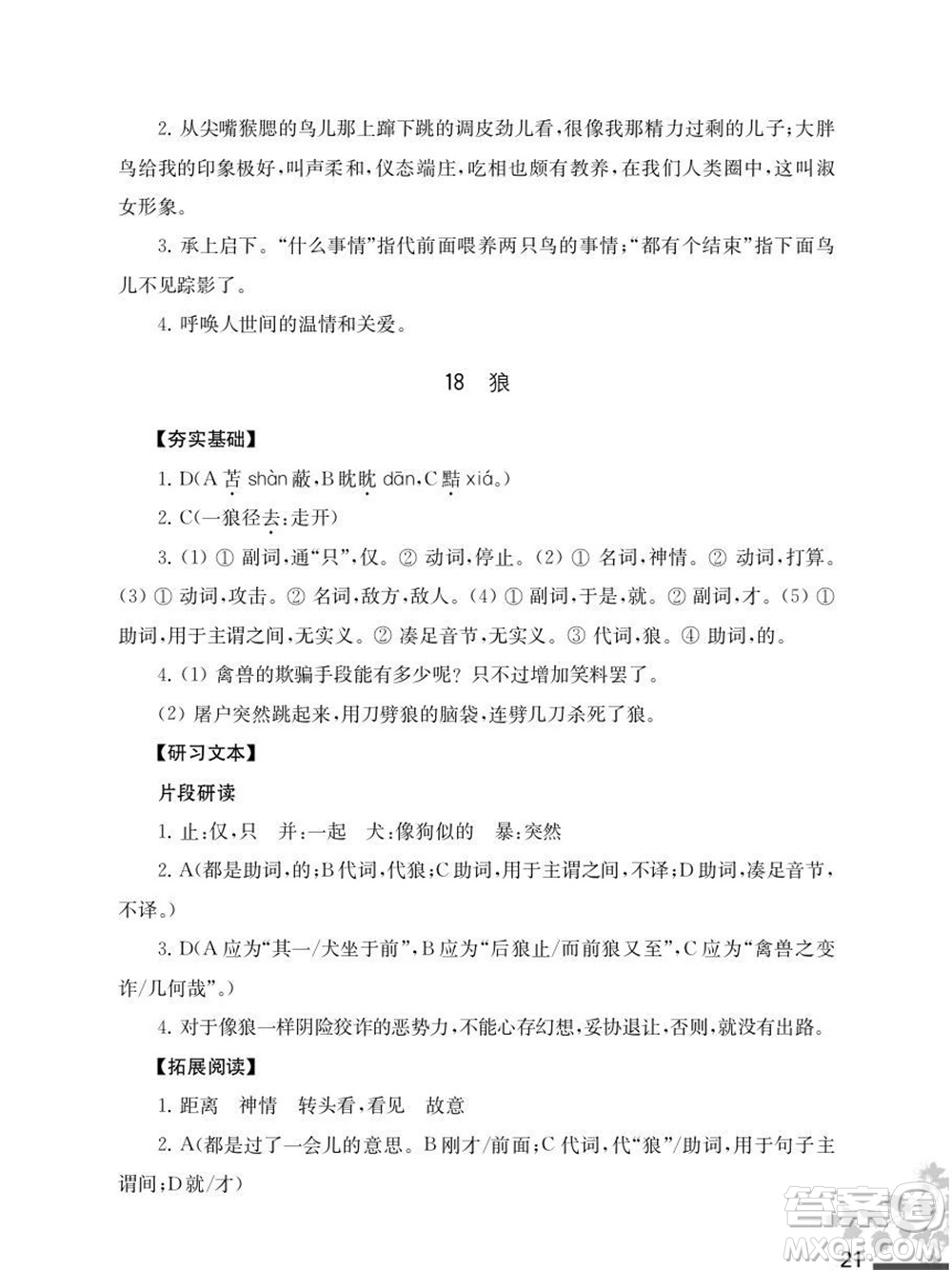 江蘇鳳凰教育出版社2023年秋語文補充習題七年級上冊人教版參考答案