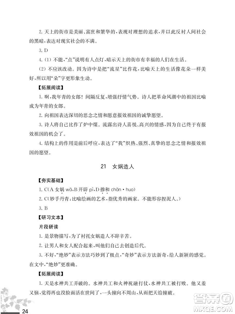 江蘇鳳凰教育出版社2023年秋語文補充習題七年級上冊人教版參考答案