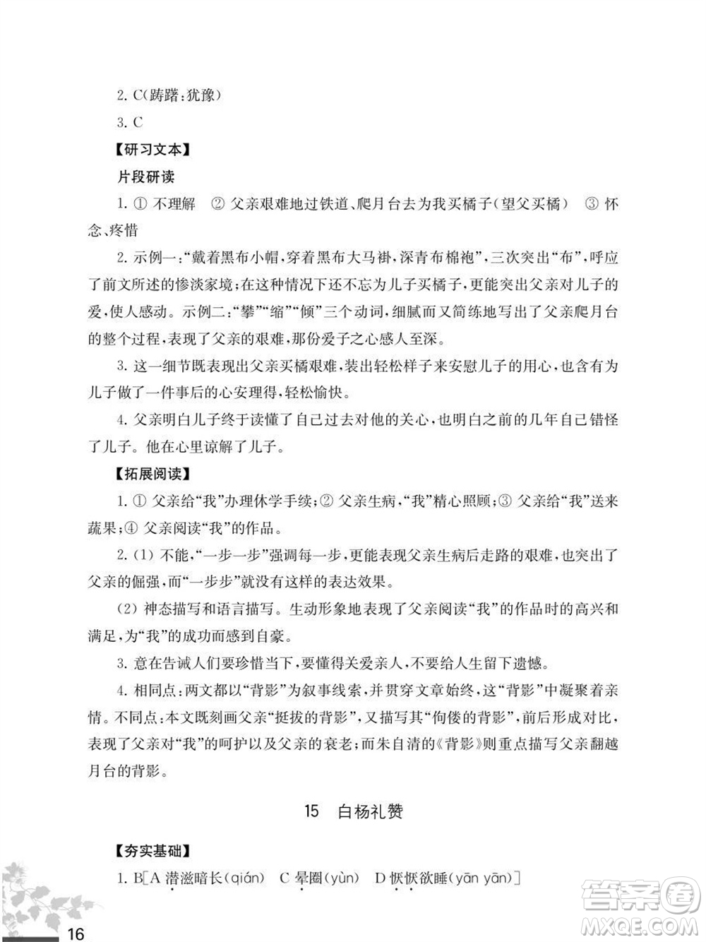 江蘇鳳凰教育出版社2023年秋語(yǔ)文補(bǔ)充習(xí)題八年級(jí)上冊(cè)人教版參考答案