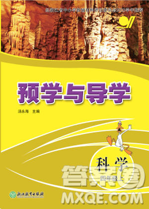 浙江教育出版社2023年秋預(yù)學(xué)與導(dǎo)學(xué)四年級(jí)上冊(cè)科學(xué)教科版答案