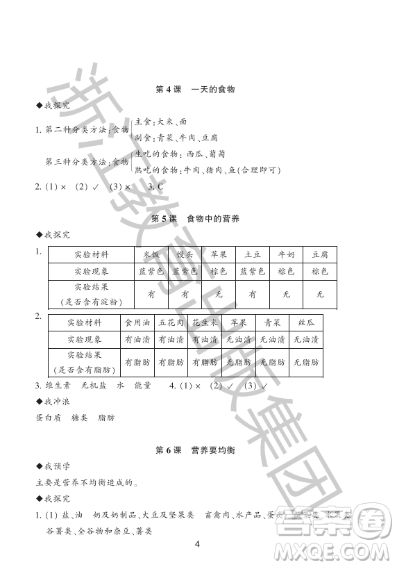 浙江教育出版社2023年秋預(yù)學(xué)與導(dǎo)學(xué)四年級(jí)上冊(cè)科學(xué)教科版答案