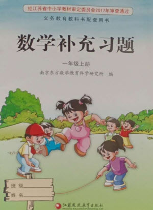 江蘇鳳凰教育出版社2023年秋季小學(xué)數(shù)學(xué)補充習(xí)題一年級上冊蘇教版參考答案