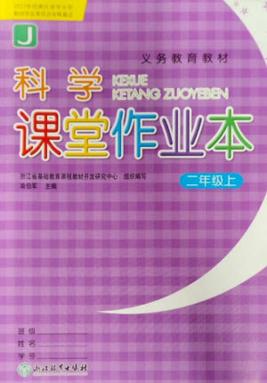 浙江教育出版社2023年秋科學(xué)課堂作業(yè)本二年級上冊教科版參考答案