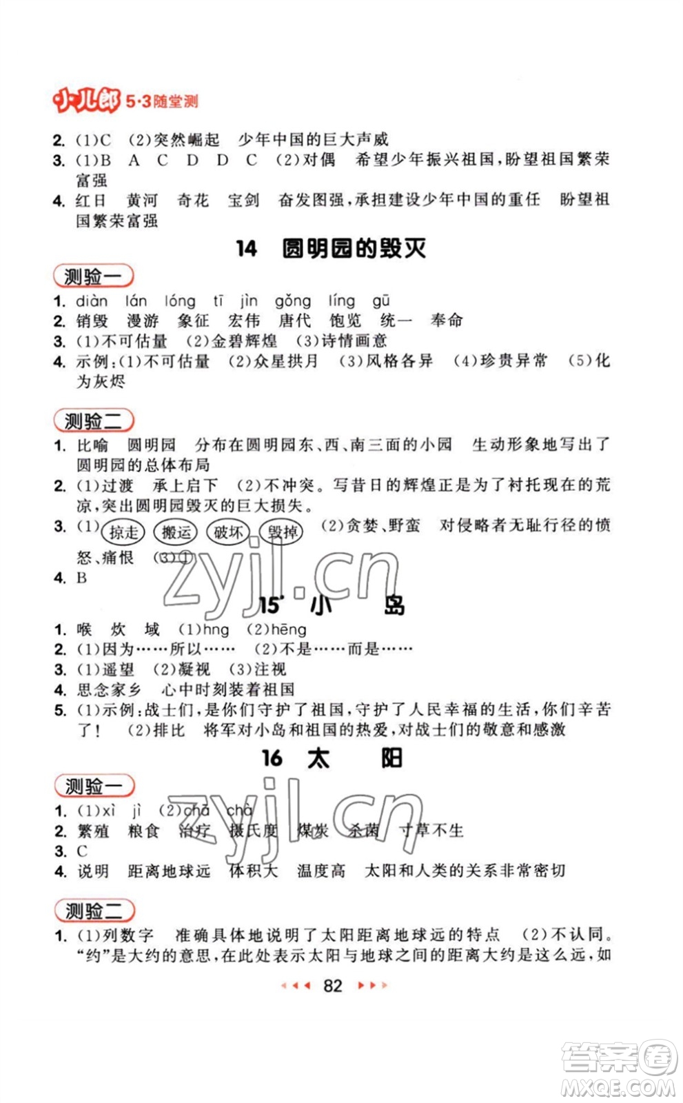 教育科學出版社2023年秋季53隨堂測五年級語文上冊人教版參考答案