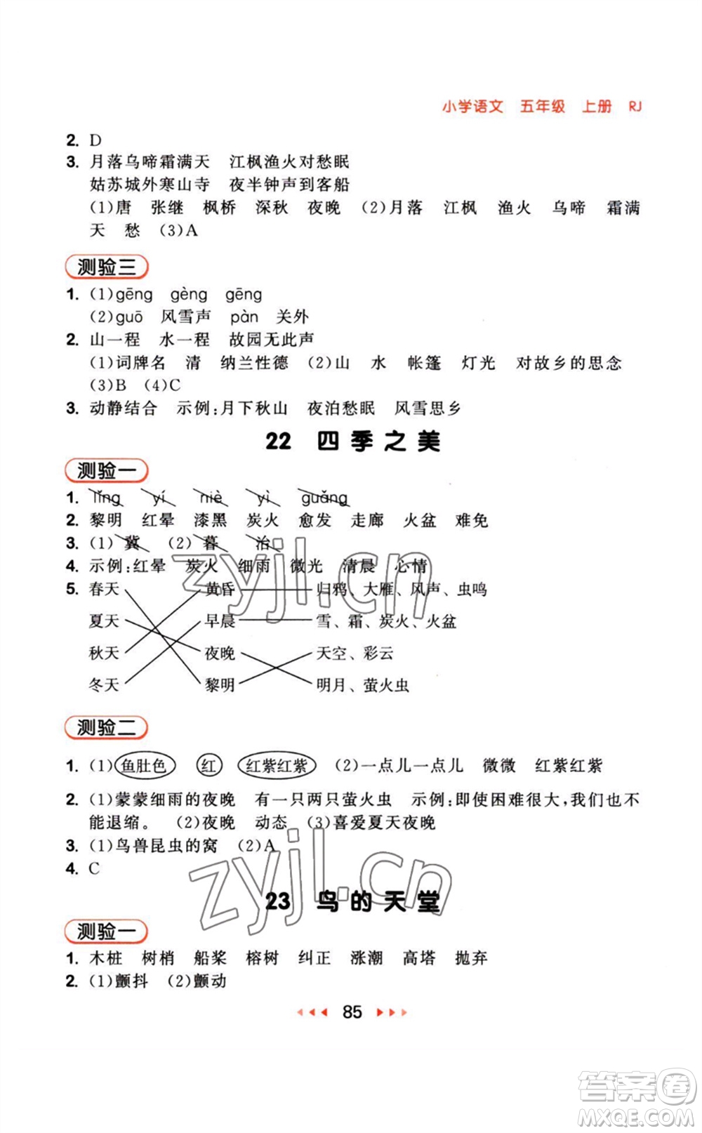 教育科學出版社2023年秋季53隨堂測五年級語文上冊人教版參考答案