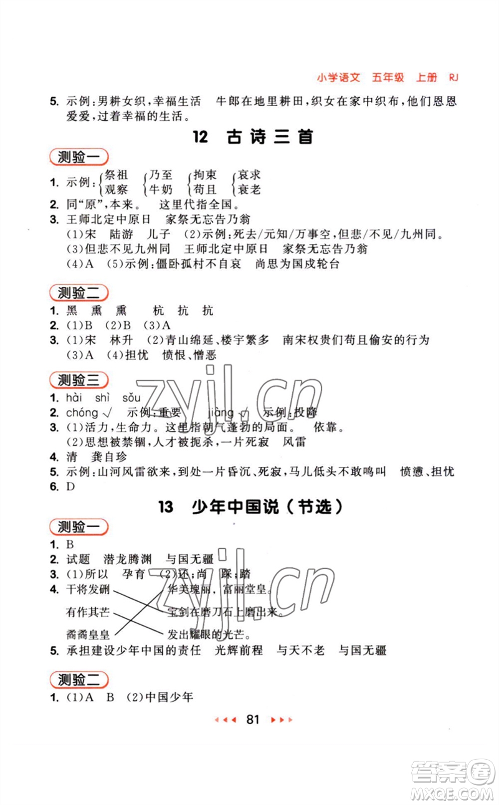 教育科學出版社2023年秋季53隨堂測五年級語文上冊人教版參考答案