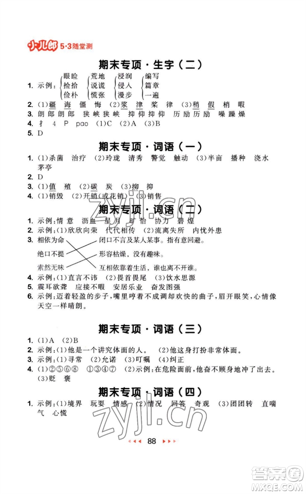 教育科學出版社2023年秋季53隨堂測五年級語文上冊人教版參考答案