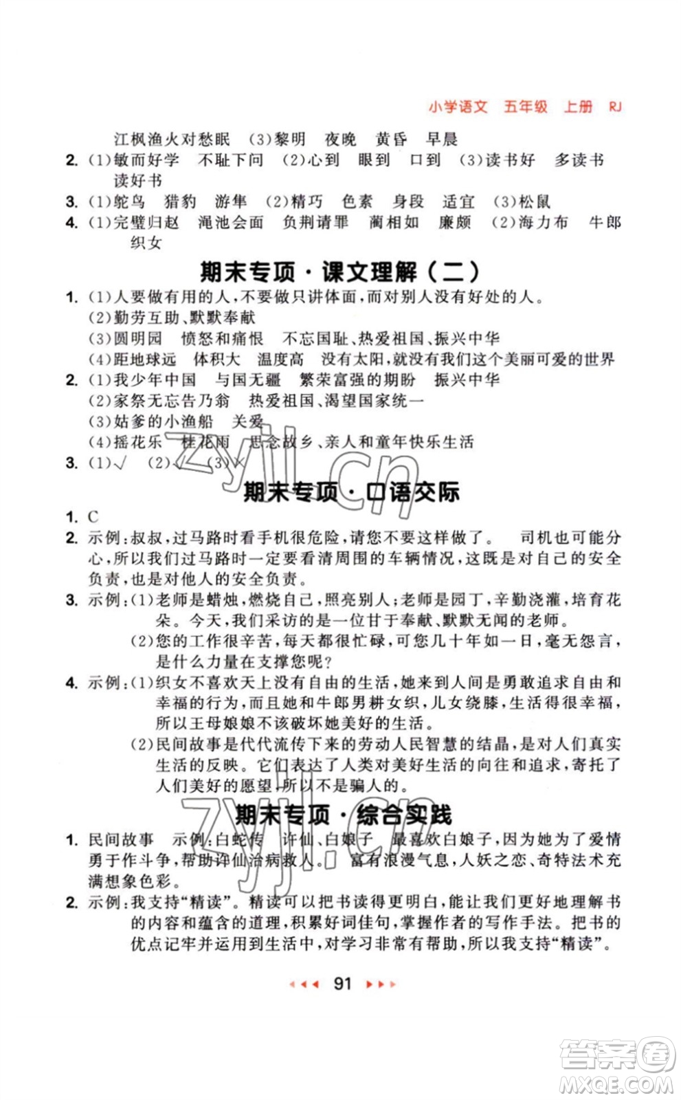 教育科學出版社2023年秋季53隨堂測五年級語文上冊人教版參考答案