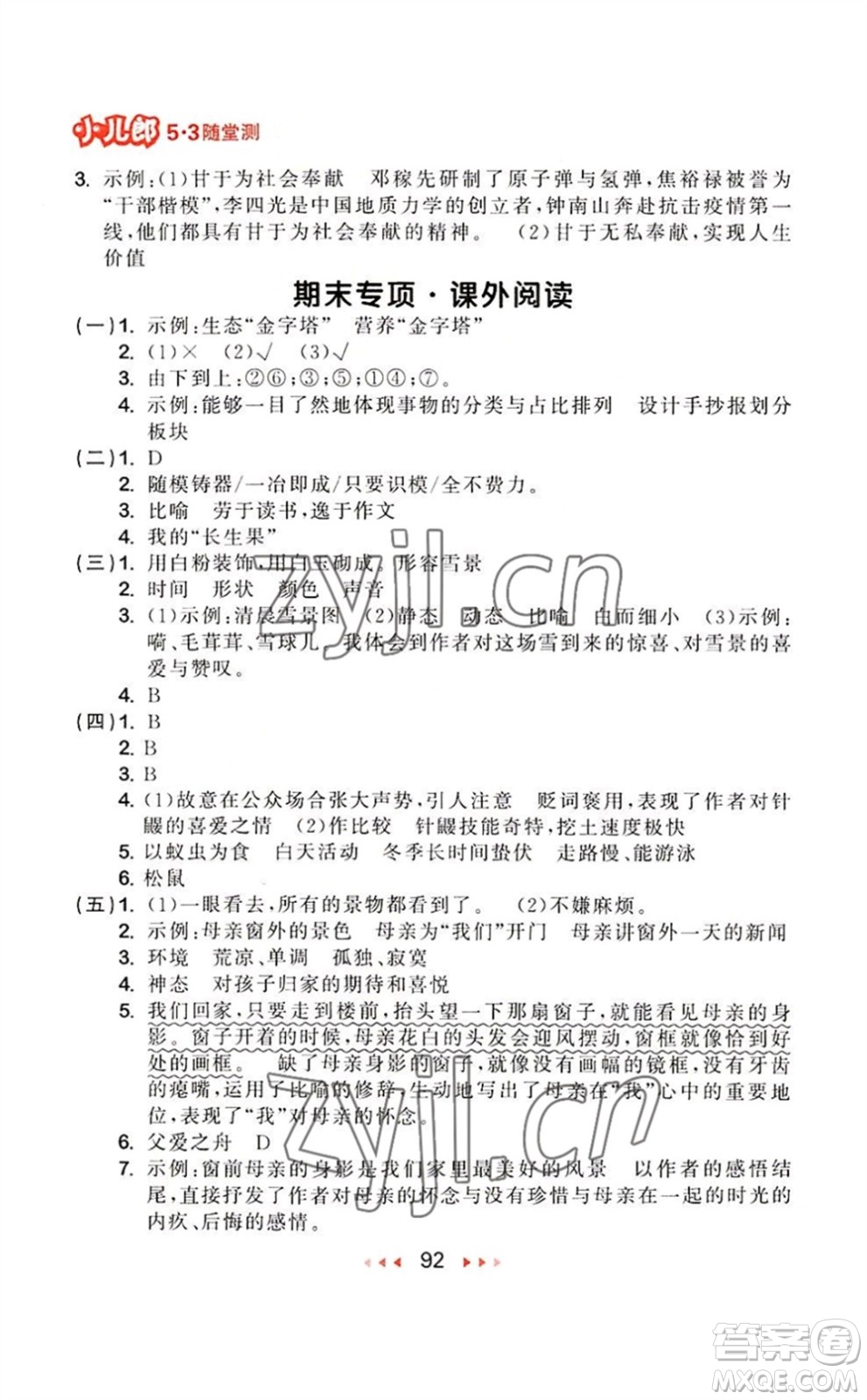 教育科學出版社2023年秋季53隨堂測五年級語文上冊人教版參考答案