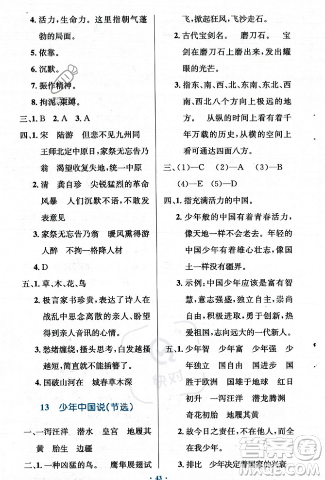 人民教育出版社2023年秋小學(xué)同步測(cè)控優(yōu)化設(shè)計(jì)五年級(jí)上冊(cè)語(yǔ)文人教版答案