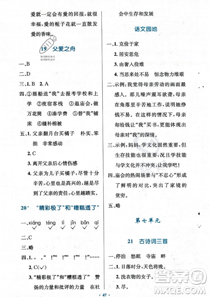 人民教育出版社2023年秋小學(xué)同步測(cè)控優(yōu)化設(shè)計(jì)五年級(jí)上冊(cè)語(yǔ)文人教版答案