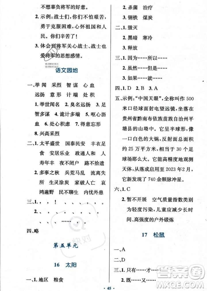 人民教育出版社2023年秋小學(xué)同步測(cè)控優(yōu)化設(shè)計(jì)五年級(jí)上冊(cè)語(yǔ)文人教版答案