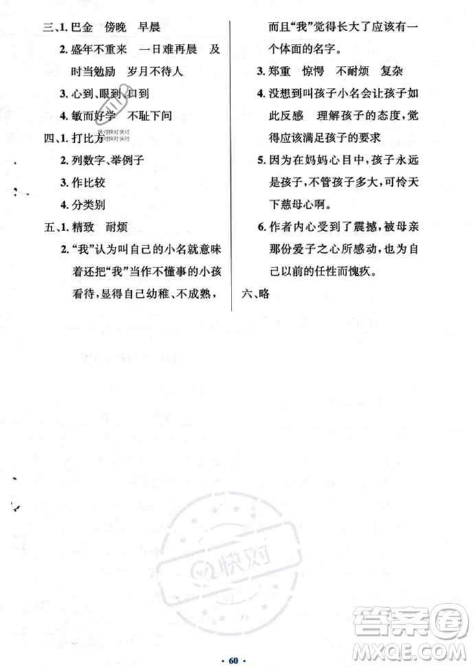 人民教育出版社2023年秋小學(xué)同步測(cè)控優(yōu)化設(shè)計(jì)五年級(jí)上冊(cè)語(yǔ)文人教版答案