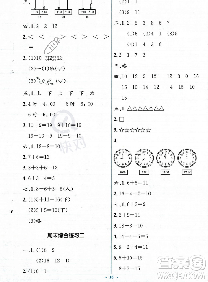 人民教育出版社2023年秋人教金學(xué)典同步解析與測(cè)評(píng)學(xué)考練一年級(jí)上冊(cè)數(shù)學(xué)人教版答案