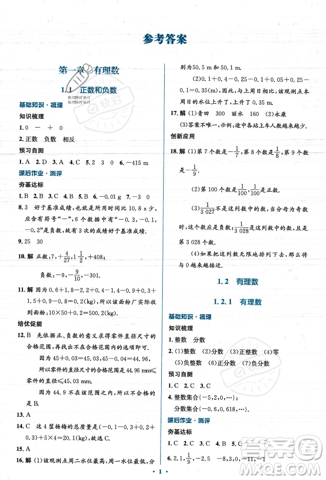 人民教育出版社2023年秋人教金學(xué)典同步解析與測評(píng)學(xué)考練七年級(jí)上冊(cè)數(shù)學(xué)人教版答案