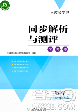 人民教育出版社2023年秋人教金學(xué)典同步解析與測(cè)評(píng)學(xué)考練八年級(jí)上冊(cè)數(shù)學(xué)人教版答案