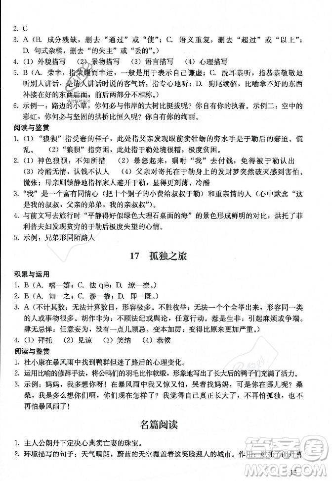 廣州出版社2023年秋陽光學(xué)業(yè)評價九年級上冊語文人教版答案